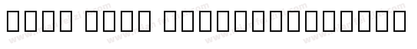 Noto Sans Javanese字体转换